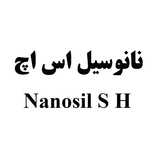 علامت تجاری نانوسيل اس اچ      متعلق به شرکت کیمیا فام
