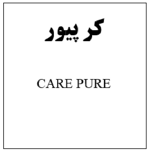 علامت تجاری كر پيور   متعلق به شرکت آفا شیمی