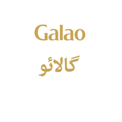 علامت تجاری گالائو   متعلق به شرکت کشت و صنعت گلستان دزفول