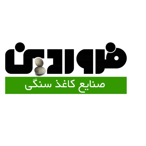 علامت تجاری صنايع كاغذسنگي فروردين متعلق به شرکت صنایع کاغذ سنگی فروردین