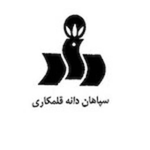 علامت تجاری سپاهان دانه قلمكاري متعلق به شرکت سپاهان دانه پارسیان