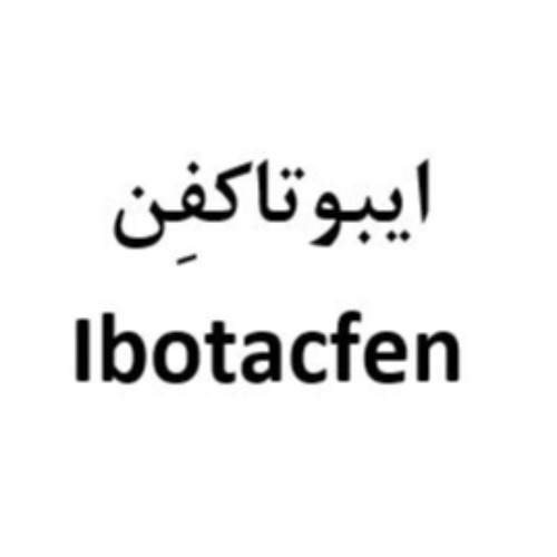علامت تجاری ايبوتاكفن   متعلق به شرکت داروسازی خوارزمی