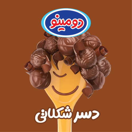 علامت تجاری دسر شكلاتي دومينو متعلق به شرکت لبنیات و بستنی دو مینو