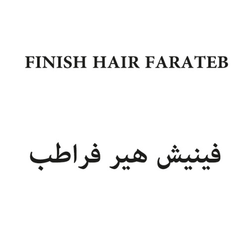 علامت تجاری فينيش هير فراطب  متعلق به شرکت علمی تحقیقاتی فرا طب ایساتیس شرق