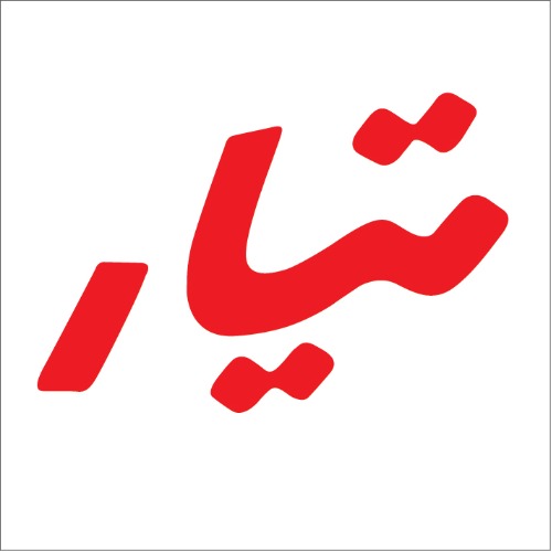 علامت تجاری تيار متعلق به شرکت مشهد روستا