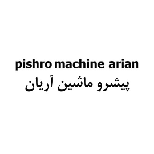 علامت تجاری پيشرو ماشين آريان متعلق به شرکت پیشرو ماشین آپادانا