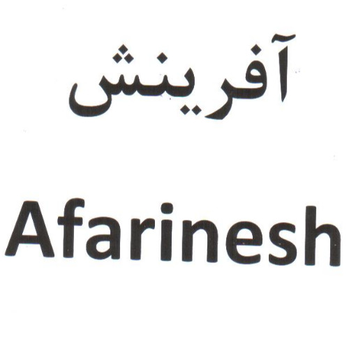 علامت تجاری آفرينش  متعلق به شرکت آرمان گوهر پردیس کاشان
