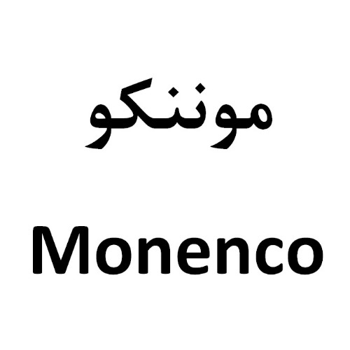 علامت تجاری موننكو -  متعلق به شرکت گروه مپنا