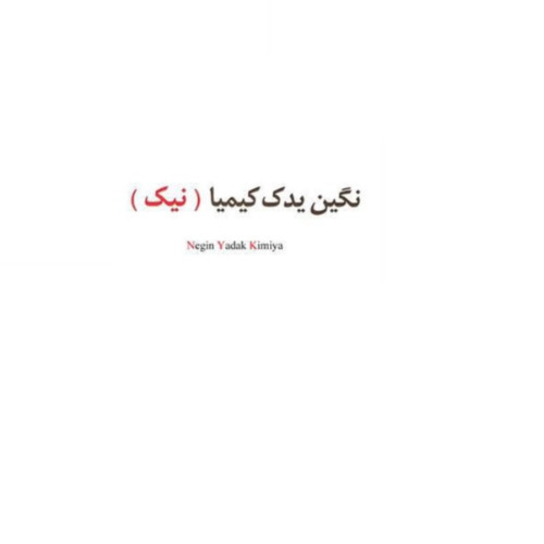 علامت تجاری نگين يدك كيميا (نيك )  متعلق به شرکت نگین یدک کیمیا