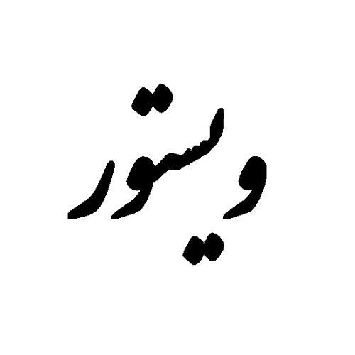 علامت تجاری ويستور متعلق به شرکت فرآورده های لبنی شکوه دشت