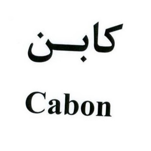 علامت تجاری كابن  متعلق به شرکت تیان تفلون کرج
