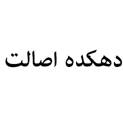 علامت تجاری دهكده اصالت متعلق به شرکت سیمین سپهر سپاهان