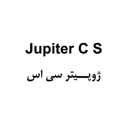 علامت تجاری ژوپيتر سي اس  متعلق به شرکت تعاونی ششصد و هفتاد و هفت آریا شیمی