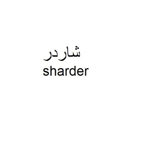 علامت تجاری شاردر  متعلق به شرکت صنایع توسعه ساختمان آروشا