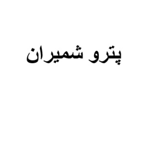 علامت تجاری پترو شميران متعلق به شرکت پترو شمیران
