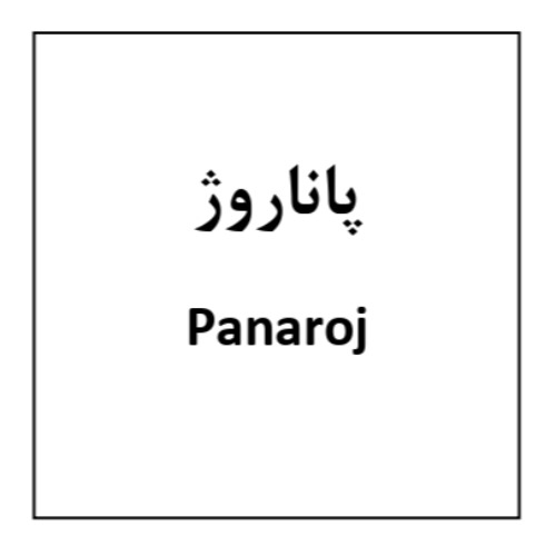 علامت تجاری پاناروژ متعلق به شرکت داروسازی روژین