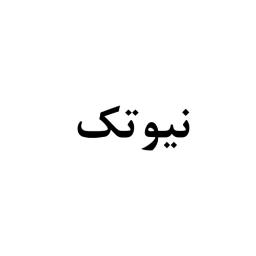 علامت تجاری نيوتك متعلق به شرکت تولید محصولات غذایی شیراز صدک