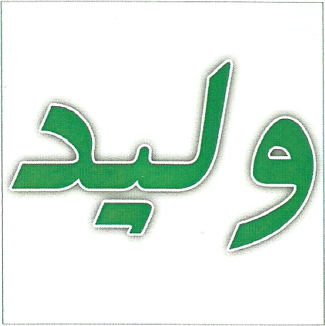 علامت تجاری وليد متعلق به شرکت تولید محصولات غذایی شیراز صدک