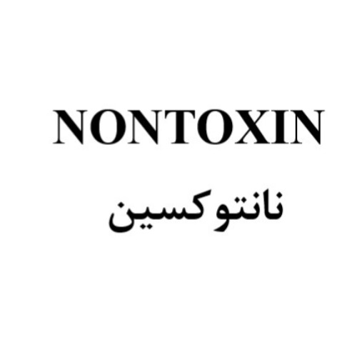 علامت تجاری نانتوكسين متعلق به شرکت پارس پویش ویتامین