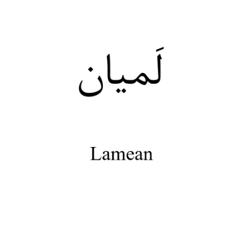 علامت تجاری لميان  متعلق به شرکت اسپاد فارمد دارو