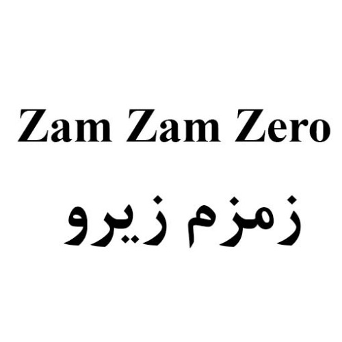 علامت تجاری زمزم زيرو متعلق به شرکت زمزم ایران