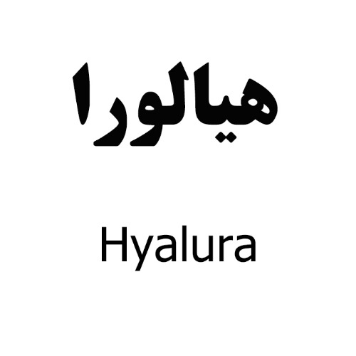 علامت تجاری هيالورا  متعلق به شرکت دارو سازی رها اصفهان