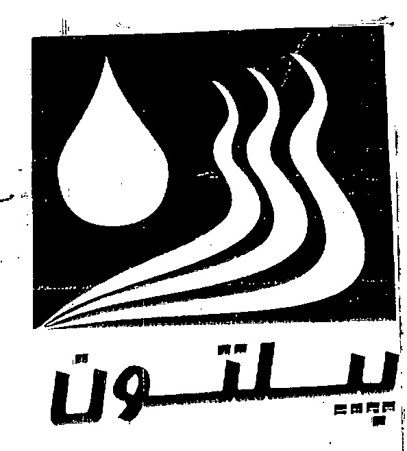 علامت تجاری پيلتون متعلق به شرکت دونار خزر