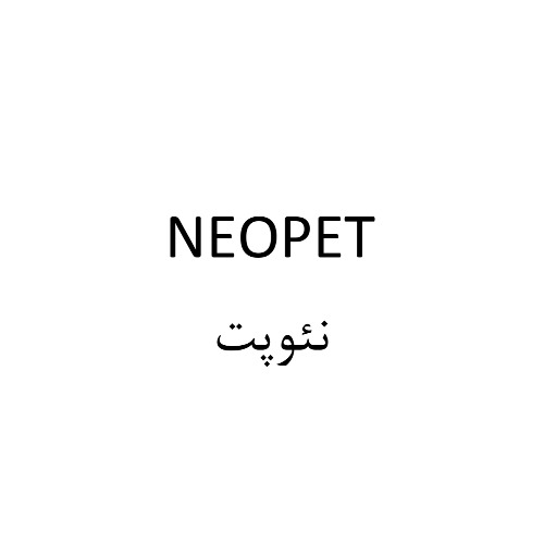 علامت تجاری نئوپت متعلق به شرکت سی بته درخشان
