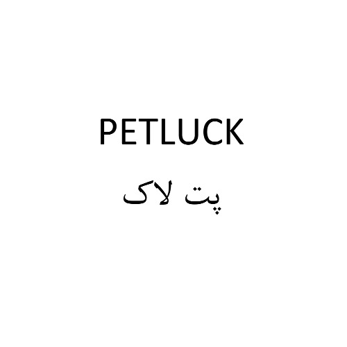 علامت تجاری پت لاك متعلق به شرکت سی بته درخشان