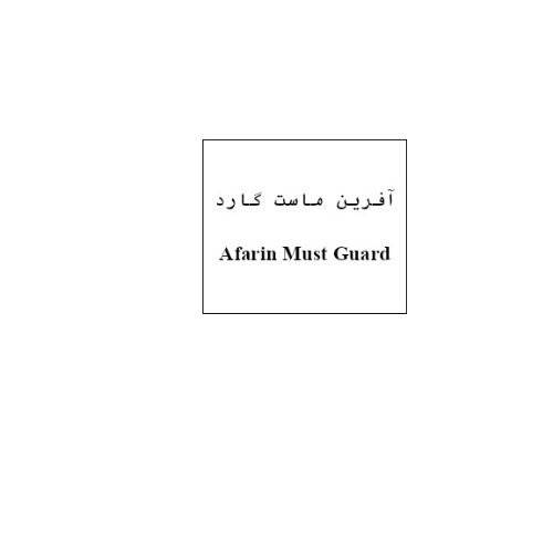 علامت تجاری آفرين ماست گارد  متعلق به شرکت آفرین دارو