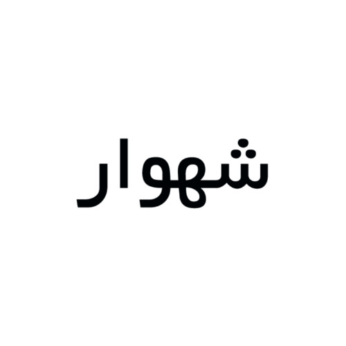 علامت تجاری شهوار متعلق به شرکت فرآورده های گوشتی ارمغان شیراز صدک