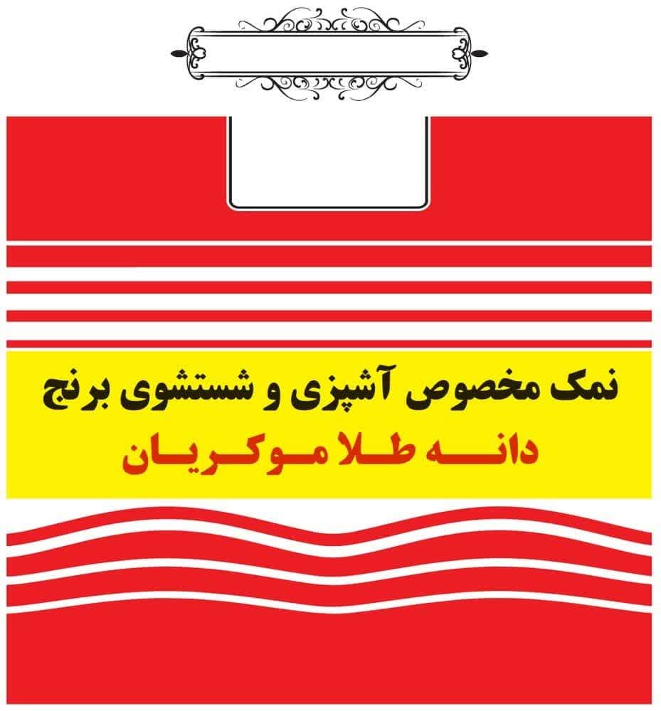علامت تجاری نمك مخصوص آشپزي و شستشوي برنج دانه طلا موكريان متعلق به شرکت نمک دانه طلا آزما