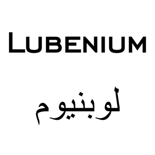علامت تجاری لوبنيوم متعلق به شرکت پترو سالار یزد