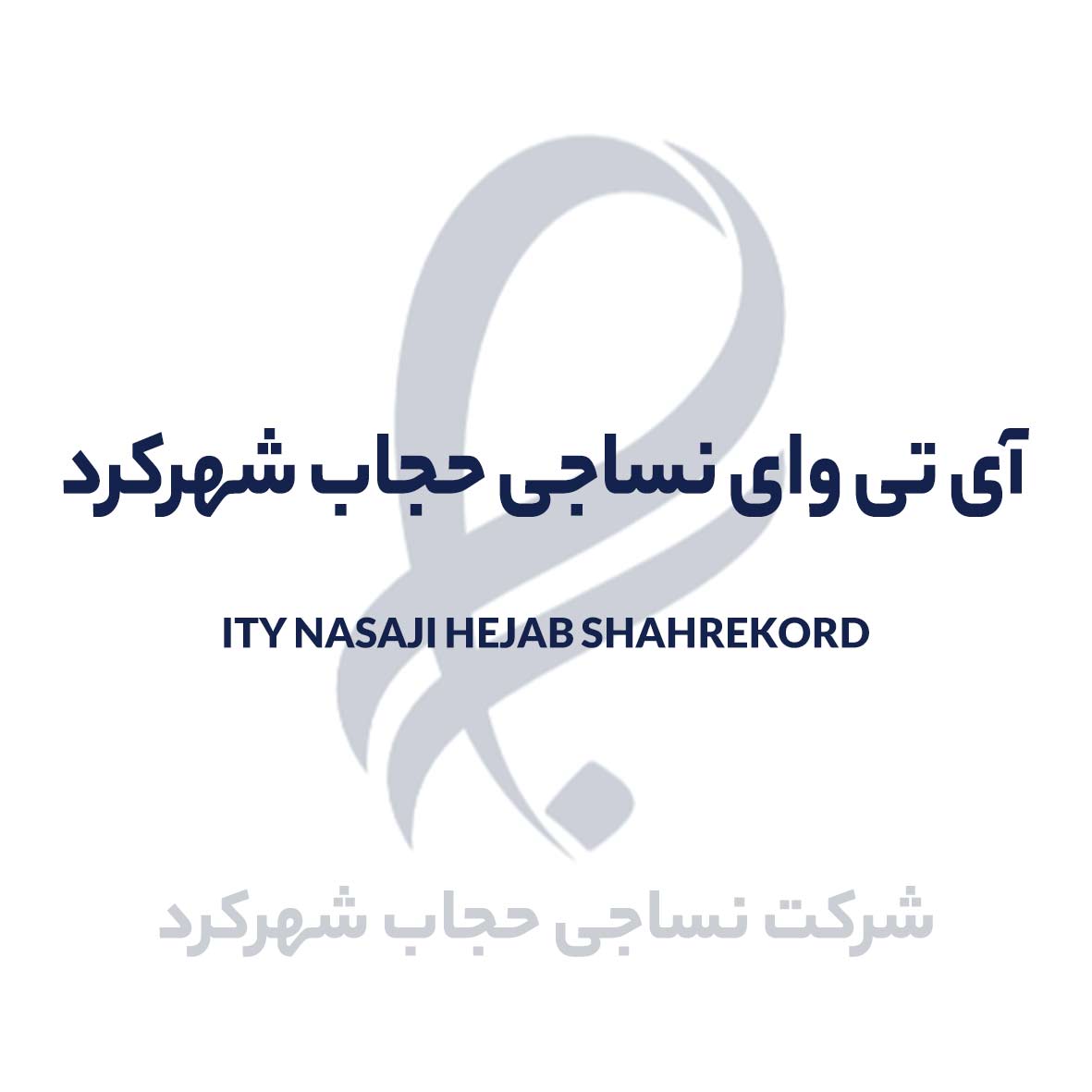 علامت تجاری آي تي واي نساجي حجاب شهركرد شركت نساجي حجاب شهركرد   متعلق به شرکت نساجی حجاب شهرکرد