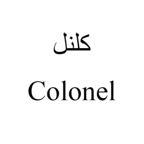 علامت تجاری كلنل   متعلق به شرکت اهورا صنعت ماشین