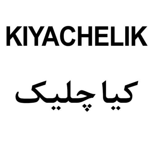 علامت تجاری كياچليك  متعلق به شرکت صنایع تولیدی کیافرین