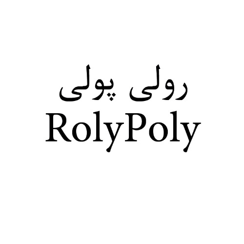 علامت تجاری رولي پولي  متعلق به شرکت تولیدی بازرگانی شیرین وطن
