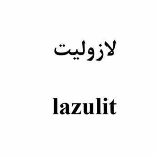 علامت تجاری لازوليت   متعلق به شرکت اسپاد فارمد دارو