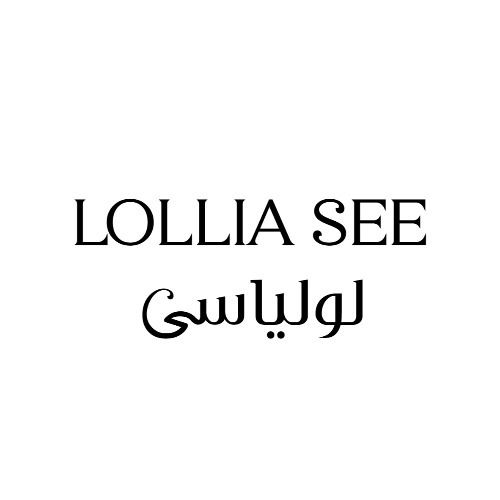 علامت تجاری لوليا سي  متعلق به شرکت هانا نیسا منطقه آزاد انزلی