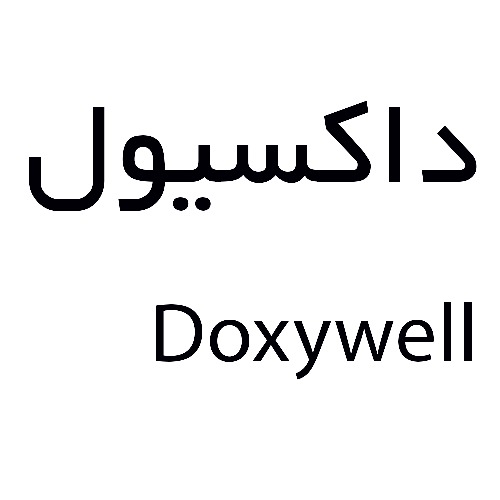 علامت تجاری داكسيول  متعلق به شرکت فرزانگان کیش