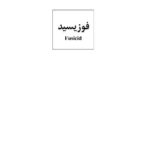 علامت تجاری فوزيسيد  متعلق به شرکت داروسازی تهران شیمی