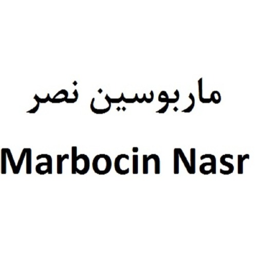 علامت تجاری ماربوسين نصر  متعلق به شرکت داروسازی نصر فریمان