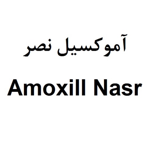 علامت تجاری آموكسيل نصر  متعلق به شرکت داروسازی نصر فریمان