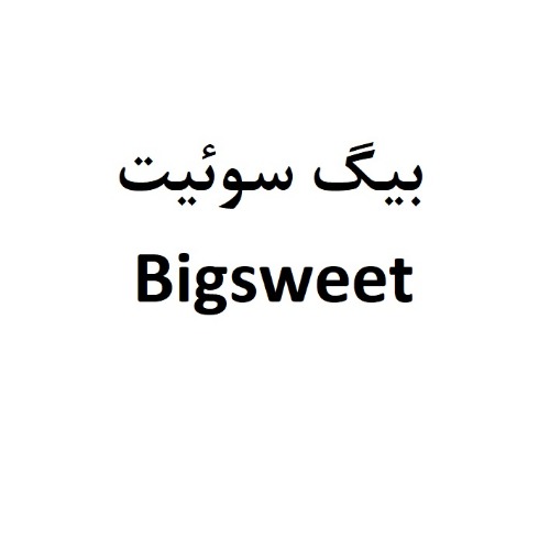 علامت تجاری بيگ سوئيت -  متعلق به شرکت صنعتی و پژوهشی زرکام