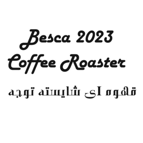 علامت تجاری 2023 coffee roaster قهوه اي شايسته توجه متعلق به شرکت قهوه سبز آرین سپنتا