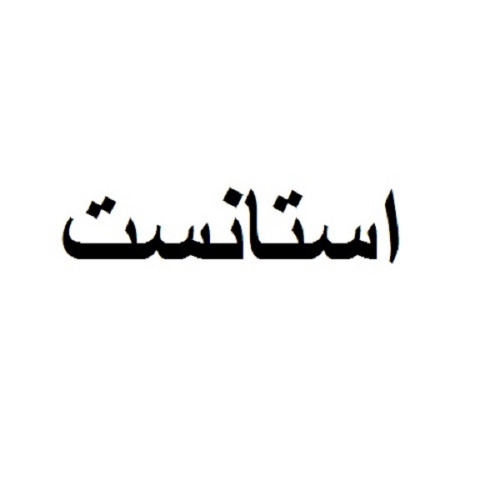 علامت تجاری استانست متعلق به شرکت آویژه تجهیز بارمان
