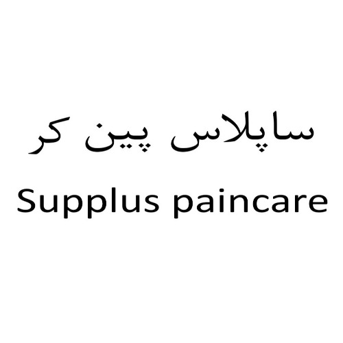 علامت تجاری ساپلاس پين كر   متعلق به شرکت لابراتوارهای داروهای گیاهی طبیعت زنده