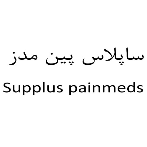 علامت تجاری ساپلاس پين مدز  متعلق به شرکت لابراتوارهای داروهای گیاهی طبیعت زنده