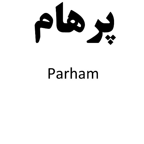 علامت تجاری پرهام  متعلق به شرکت فناوری اطلاعات ناو آکو