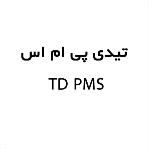 علامت تجاری تيدي پي ام اس  متعلق به شرکت داروسازی تولید دارو